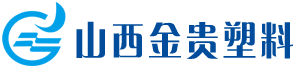 山西金貴塑料制造股份有限公司
